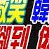 麥玉潔辣晚報 郭正亮 介文汲 栗正傑 阿北詭露微笑韓國瑜贈8字 美高官前腳到 俄狂轟基輔 中國行動計畫又起 華裔驚逃 20240913 中天新聞CtiNews