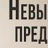 ID ST8001 Rus 11 Логико философский трактат Невыразимые предложения