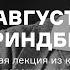 Август Стриндберг главный шведский писатель Курс Шведская литература кого надо знать АУДИО