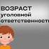 Возраст уголовной ответственности в России