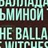 Баллада о ведьминой тропе кавер на русском The Ballad Of The Witches Road Agatha All Along