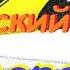 Балабан Саратский Батарейка