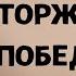 Аудиокнига Торжество победителя А П Чехов Читает Владимир Антоник