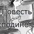 Патрик Зюскинд Повесть о господине Зооммере