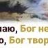 я знаю Бог не ошибается я знаю Бог творит что нужно ХристианскиеПесни НебеснаяОтчизна