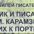 Историк и писатель Н М Карамзин Штрихи к портрету