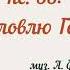 пс 33 Благословлю Господа муз А Ф Шишкина всенощноебдение