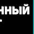 Аудиокнига Совершенный мозг Дипак Чопра и Рудольф Танзи