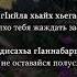 Тамара Дадашева Ирс Чеченский и Русский текст