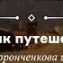 Художник путешествует лекция Ильи Доронченкова и презентация проекта Третьяковки