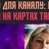 Таро прогноз ЯКІ ЗЕМЛІ ВІДІЙДУТЬ ДО УКРАЇНИ ІРИНА КЛЕВЕР ТА ДМИТРО КОСТИЛЬОВ