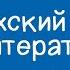 Казахский язык и литература 8 класс Ә Нұрпейісов Қан мен тер романнан үзінді 30 12 2020