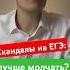 Скандальные случаи на ЕГЭ лучше молчать школьник абитуриент егэ вуз школа поступление