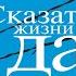 Сказать жизни Да психолог в концлагере Виктор Франкл Аудиокнига