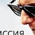 Миссия невыполнима Племя изгоев Еще одна миссия НЕ выполнена Обзор