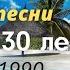 200 САМЫХ НАЗОЙЛИВЫХ ПЕСЕН ЗА 30 ЛЕТ ПОПРОБУЙ НЕ ПОДПЕВАТЬ ХИТЫ 1990 2020