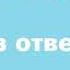 Михаил Щербаков Без ответа