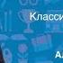 Урок 1 Социология Классики социологии Огюст Конт