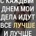 С каждым днем мои дела идут все лучше и лучше