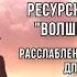 РАССЛАБЛЕНИЕ И ВОССТАНОВЛЕНИЕ ДЛЯ УМА И ТЕЛА РЕСУРСНАЯ МЕДИТАЦИЯ ВОЛШЕБНЫЙ ПОЛЁТ