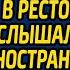 Уволенная по вине богача медсестра устроилась в ресторан А когда услышала разговор спонсоров