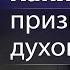 Какие признаки духовного сна Александр Гырбу