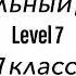 551 Музыкальный диктант Melodic Dictation 7 класс 7 Level Г Фридкин