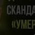 Умершие доктора не лгут Доктор Уоллок АУДИОКНИГА