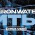 HERONWATER ЛЮБИТЬ БУДУ Lyrics Video текст песни