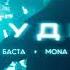 Баста MONA Худи Премьера трека 2024