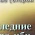 123 Последние минуты жизни Умара ибн аль Хаттаба АУДИОКНИГА Умар ибн аль Хаттаб