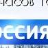 История часов Телеканала Россия 1