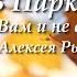 Алексей Рыбников тема В Парке из кинофильма Вам и не снилось Фортепиано