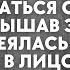 Я любимая женщина вашего мужа Вам пора паковать вещи и выметаться услышав это жена рассмеялась