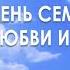 Праздничный Online концерт Все начинается с любви посвящённый Дню семьи любви и верности 2022