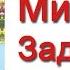 Михаил Задорнов Концерт Задорные заколебалки