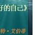 有声书 分手后 成为更好的自己 布鲁斯 费希尔 罗伯特 艾伯蒂 一本能具有疗愈作用的好书 天天有声书 Audiobooks Daily出品 Official Channel