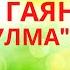 ШИГЫРЬ УКЫЙМ ГӨЛФИЯ ГАЯН ЯЛГЫЗ БУЛМА ШИГЫРЬ МИНЕМ ХАКТА АУДИОКИТАП