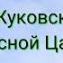Аудиокнига Лесной Царь В Жуковский