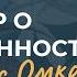 Как не бояться проявляться Открытый разговор с Омкаром