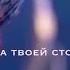 Сяа ву и Тан сан Даже если от тебя отвернуться я все равно останусь на твоей стороне