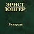 Эрнст Юнгер Ривароль аудиокнига