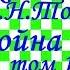 Краткий пересказ Л Толстой Война и мир том 1 по частям