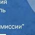 Виктор Пронин Особые условия Радиоспектакль Часть 2 Заседание комиссии 1986