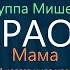 КАРАОКЕ группа Мишель Мама И целого мира мало минусовка без голоса с бэк вокалом