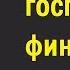 К чему ведёт господство финансового капитала Александр Лосев