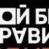 ПОЙ БЕЗ ПРАВИЛ СТАЛО ИЗВЕСТНО КТО ПОБЕДИТ В ШОУ ПОЙ БЕЗ ПРАВИЛ ФИНАЛ НОВОГОДНИЙ КОНЦЕРТ НОВОСТИ