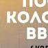 Послание Колоссянам Введение Судаков С Н