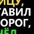 Приведя в дом беременную любовницу муж выгнал жену не подозревая что у нее уже есть семья