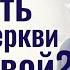 Быть или не быть членом церкви Христовой Виктор Резников Проповеди христианские